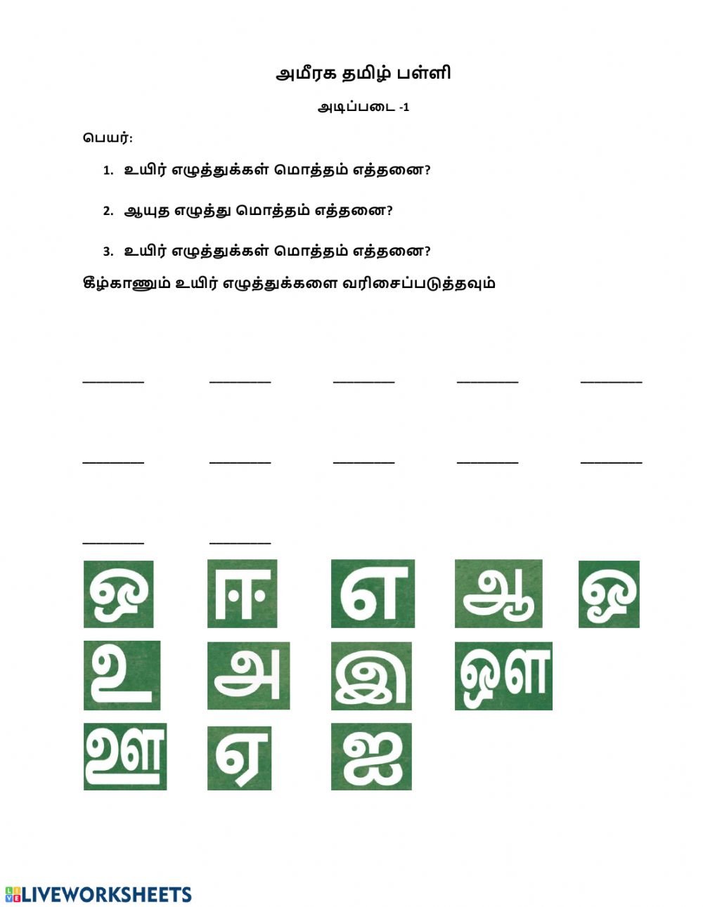 Tamil Vowels Worksheet